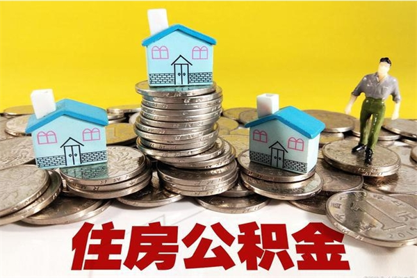 延边离职公积金多久可以取钱（离职住房公积金多久可以取）