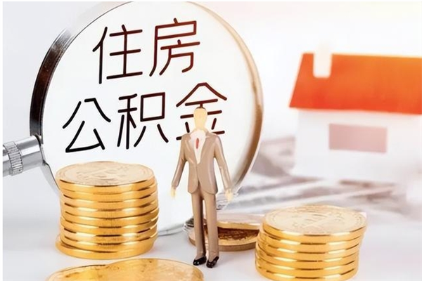 延边提公积金（提公积金流程）