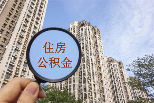 延边怎么取住房住房公积金（取住房公积金方法）