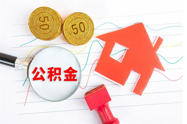 延边2020公积金怎么取（如何取住房公积金）