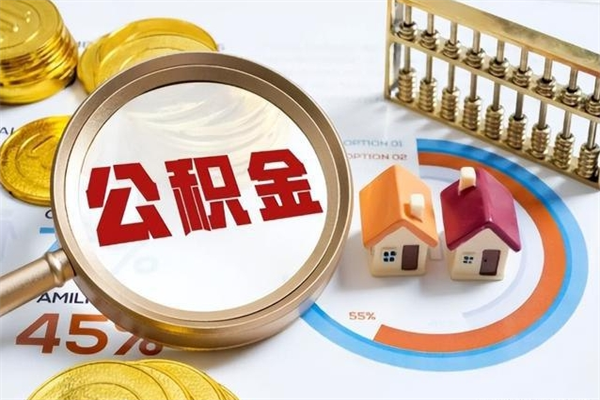 延边离职后怎么提出公积金（离职后怎么提取住房公积金的钱）