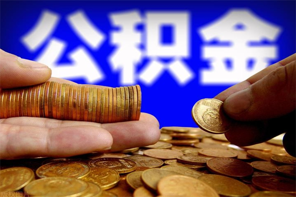 延边公积金取的条件（2021年公积金提取需要什么手续）