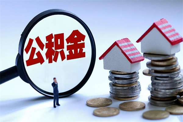 延边离职后可以提住房公积金吗（离职以后可以提取住房公积金吗）