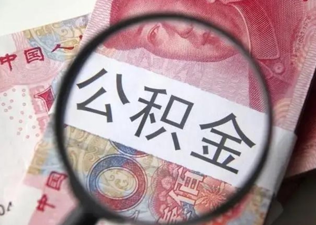 延边拆迁取公积金（拆迁房怎么拿公积金）