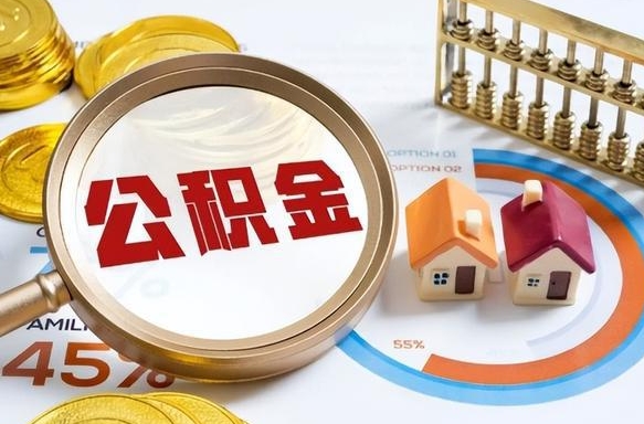 延边公积金要怎么取出来（2021住房公积金怎么取）