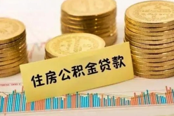 延边离职证明能取出公积金吗（离职证明可以把公积金里面的钱全部提出）