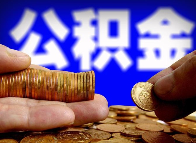 延边离职公积金可以帮取吗（离职后公积金提取可以找人代办吗）